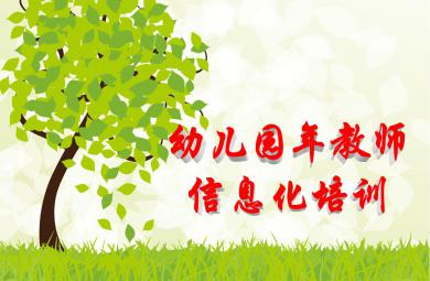 幼兒園教師信息化培訓(xùn)PPT課件