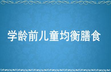 幼兒均衡膳食PPT課件