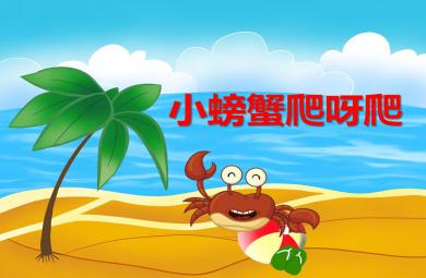 小班語言小螃蟹，爬呀爬PPT課件