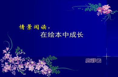 情景閱讀，在繪本中成長PPT課件