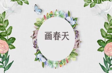 大班美術畫春天PPT課件