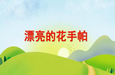 中班美術漂亮的花手帕PPT課件