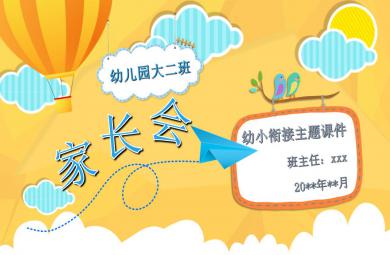 大班幼小銜接家長會PPT課件模板