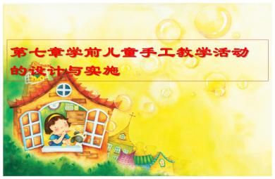 第七章幼兒園手工教學活動的設計與實施PPT課件