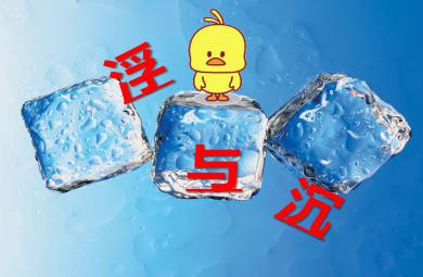 大班科學活動沉與浮PPT課件