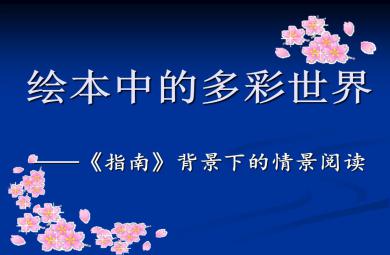 繪本中的多彩世界PPT課件