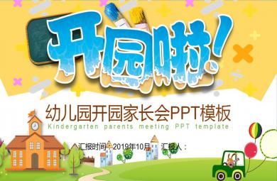 幼兒園家長會內容PPT模板