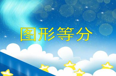 大班數學活動圖形等分PPT課件
