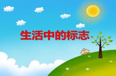 大班社會公共課生活中的標(biāo)志PPT課件