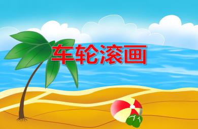小班美術(shù)活動(dòng)車輪滾畫PPT課件