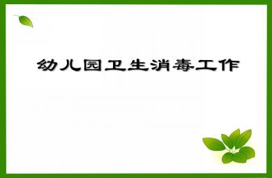 幼兒園衛生消毒工作PPT課件