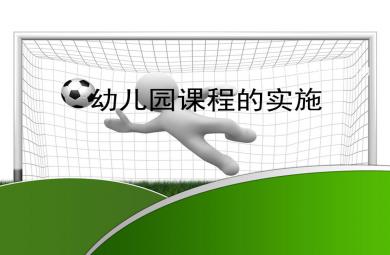 第五章幼兒園課程的實施PPT課件