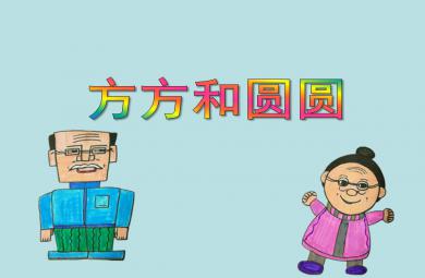 小班科學(xué)活動方方和圓圓PPT課件