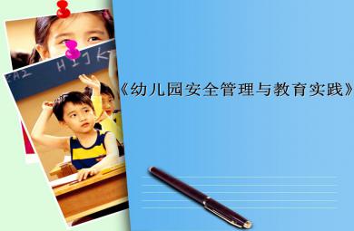幼兒園安全管理與教育實踐講座PPT課件