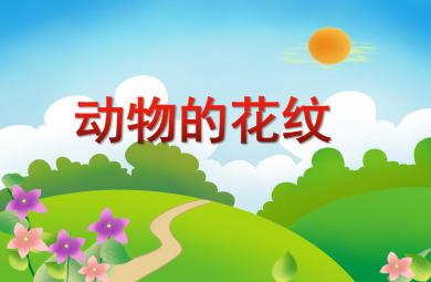 小班數(shù)學(xué)動(dòng)物的花紋PPT課件