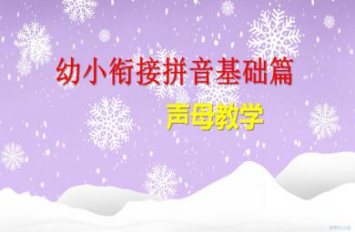 幼小銜接拼音基礎(chǔ)篇聲母教學(xué)PPT課件