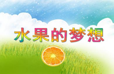 大班美術活動水果的夢想PPT課件