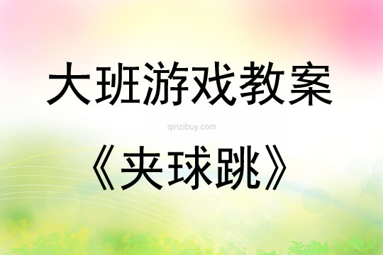 大班室外游戲夾球跳教案反思