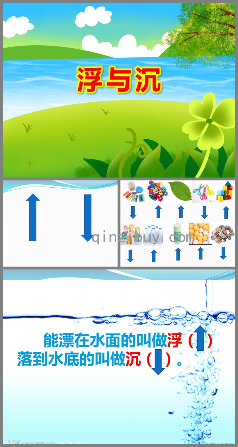 大班科學活動浮與沉PPT課件