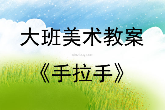 大班美術(shù)活動(dòng)手拉手教案反思