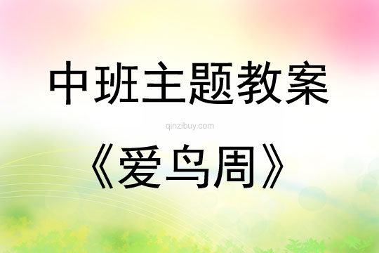 中班環境教育活動設計愛鳥周教案反思