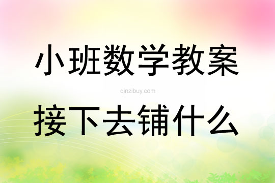 小班數學接下去鋪什么教案
