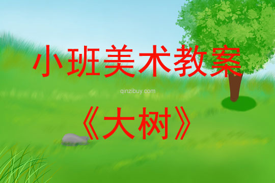 小班美術大樹教案反思