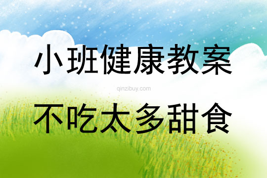 小班健康活動不吃太多甜食教案