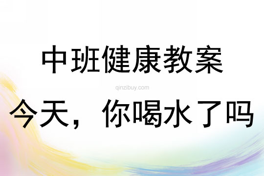 中班健康今天，你喝水了嗎教案反思