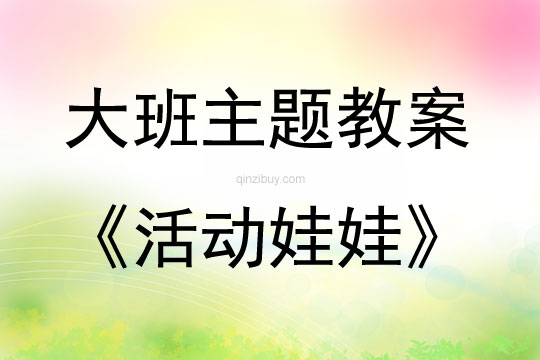 大班手工活動娃娃教案