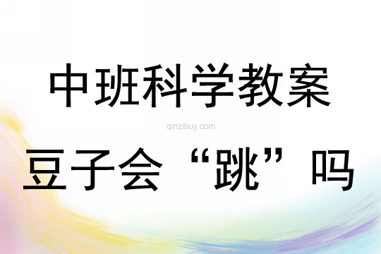 中班科學豆子會“跳”嗎教案反思
