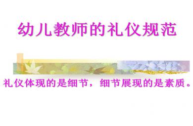 幼兒教師的禮儀規范PPT課件