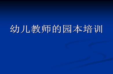 幼兒教師的園本培訓(xùn)PPT課件