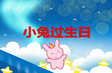 中班綜合活動(dòng)小兔過(guò)生日PPT課件音頻