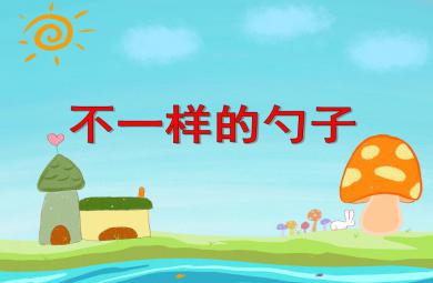 大班社會不一樣的勺子PPT課件