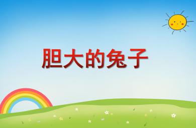 大班語言活動膽大的兔子PPT課件