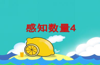 小班數(shù)學(xué)活動(dòng)感知數(shù)量4PPT課件