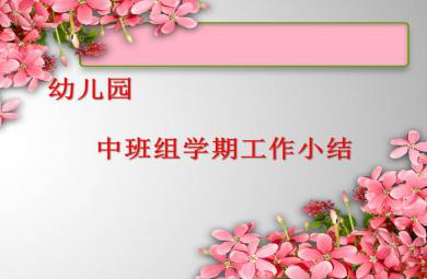 幼兒園中班組學(xué)期工作小結(jié)PPT課件