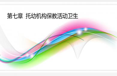 第七章托幼機構保教活動衛生PPT課件