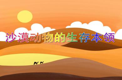 中班科學活動沙漠動物的生存本領PPT課件視頻