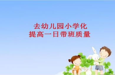 規范幼兒園一日活動PPT課件