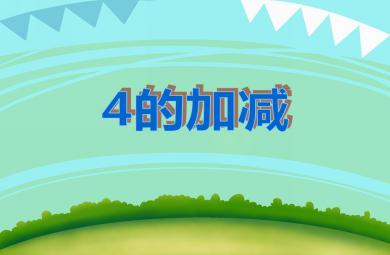 大班數(shù)學(xué)活動(dòng)4的加減PPT課件