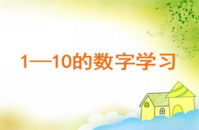 小班數(shù)學(xué)1—10的數(shù)字學(xué)習(xí)PPT課件
