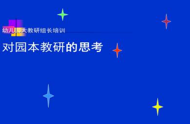 幼兒園教研組長培訓對園本教研的思考PPT課件