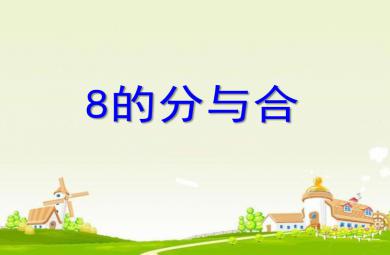 大班數(shù)學(xué)8的分合PPT課件