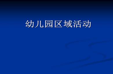幼兒園區域活動幼兒園教師專題培訓PPT課件