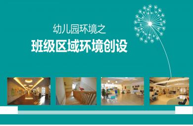 幼兒園班級區(qū)域環(huán)境創(chuàng)設(shè)PPT課件