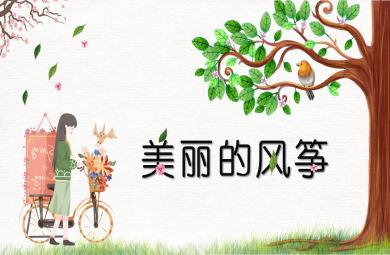 大班美術活動美麗的風箏PPT課件