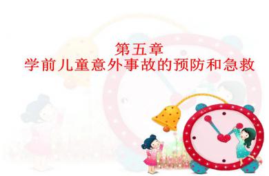5.2幼兒常見意外事故的簡單處理及預防PPT課件