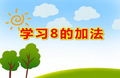 大班數(shù)學(xué)活動(dòng)學(xué)習(xí)8的加法PPT課件